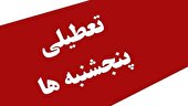 تعطیلی پنجشنبه‌های ادارات، مدارس، دانشگاه‌ها و بانک‌ها در استان یزد از ۱۰ مهر