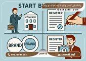 راه اندازی کسب و کار حرفه ای با ثبت شرکت و برند