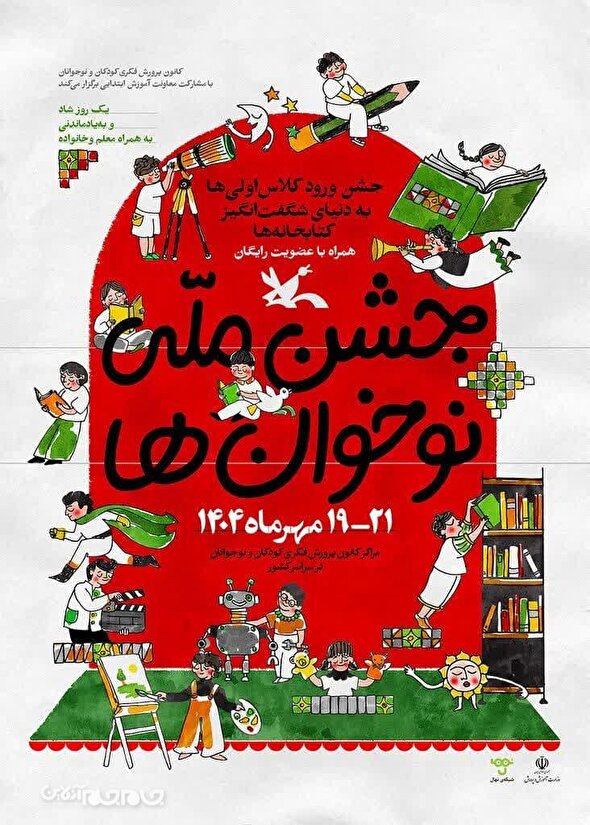 کانون پرورش فکری کودکان و نوجوانان با همکاری معاونت ابتدایی آموزش و پرورش «جشن ملی نوخوان‌ها» را برگزار می‌کند.