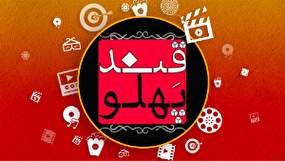 «قندپهلو» از رفیع تا رفیعا