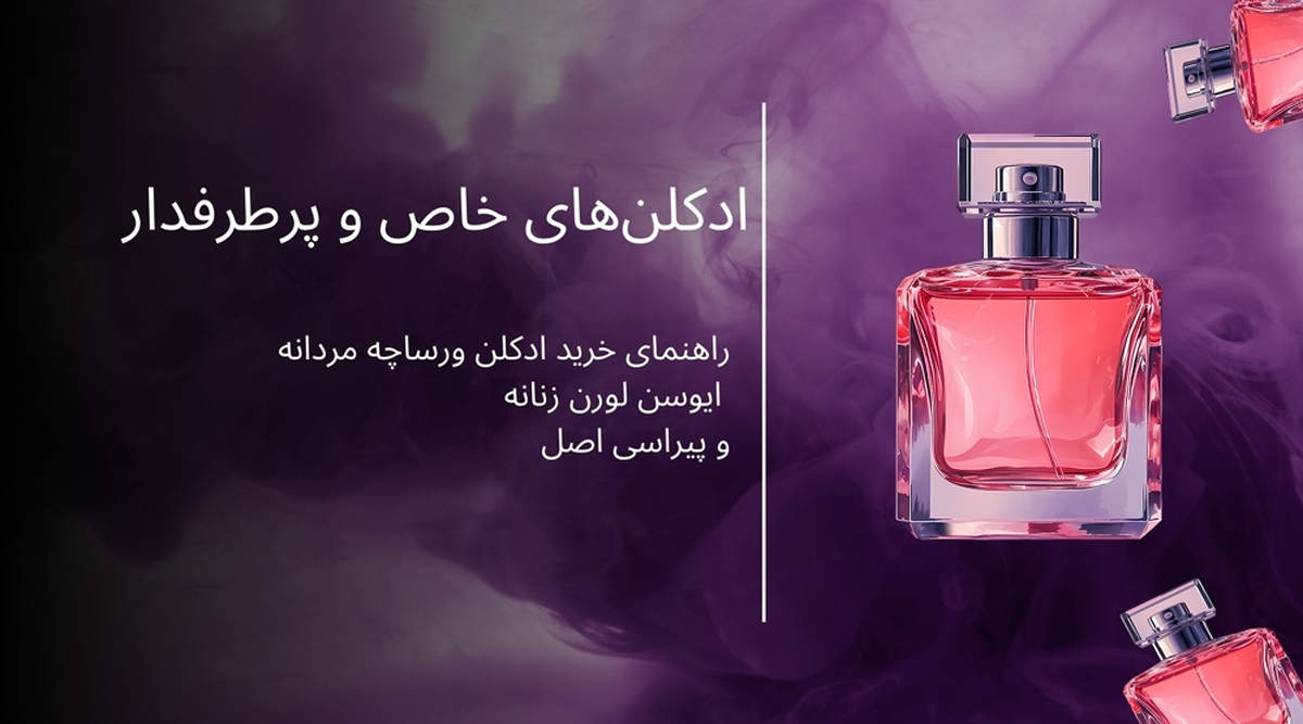 در میان عطرهای مختلف، انتخاب یک رایحه منحصر به فرد فراتر از یک انتخاب ساده است. انتخاب درست یک عطر می‌تواند حضور ما را برای افراد به یاد ماندنی کند. عطرها تنها بوی خوش را به ارمغان نمی‌آورند، بلکه حس اعتماد به نفس به ما می‌بخشند. د