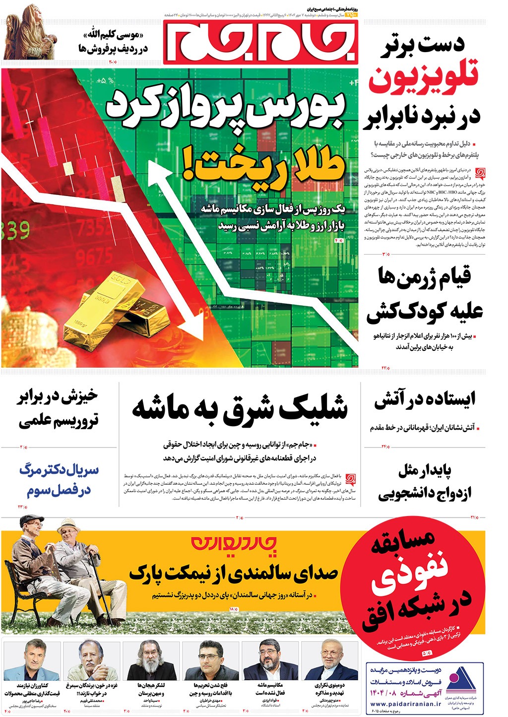 صفحات نخست‌روزنامه ها‌ی دوشنبه‌۷‌مهرماه