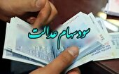 واریز سود یک میلیون تومانی سهام عدالت تا پایان هفته