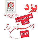 انتقال خون یزد به عنوان استان برتر معرفی شد