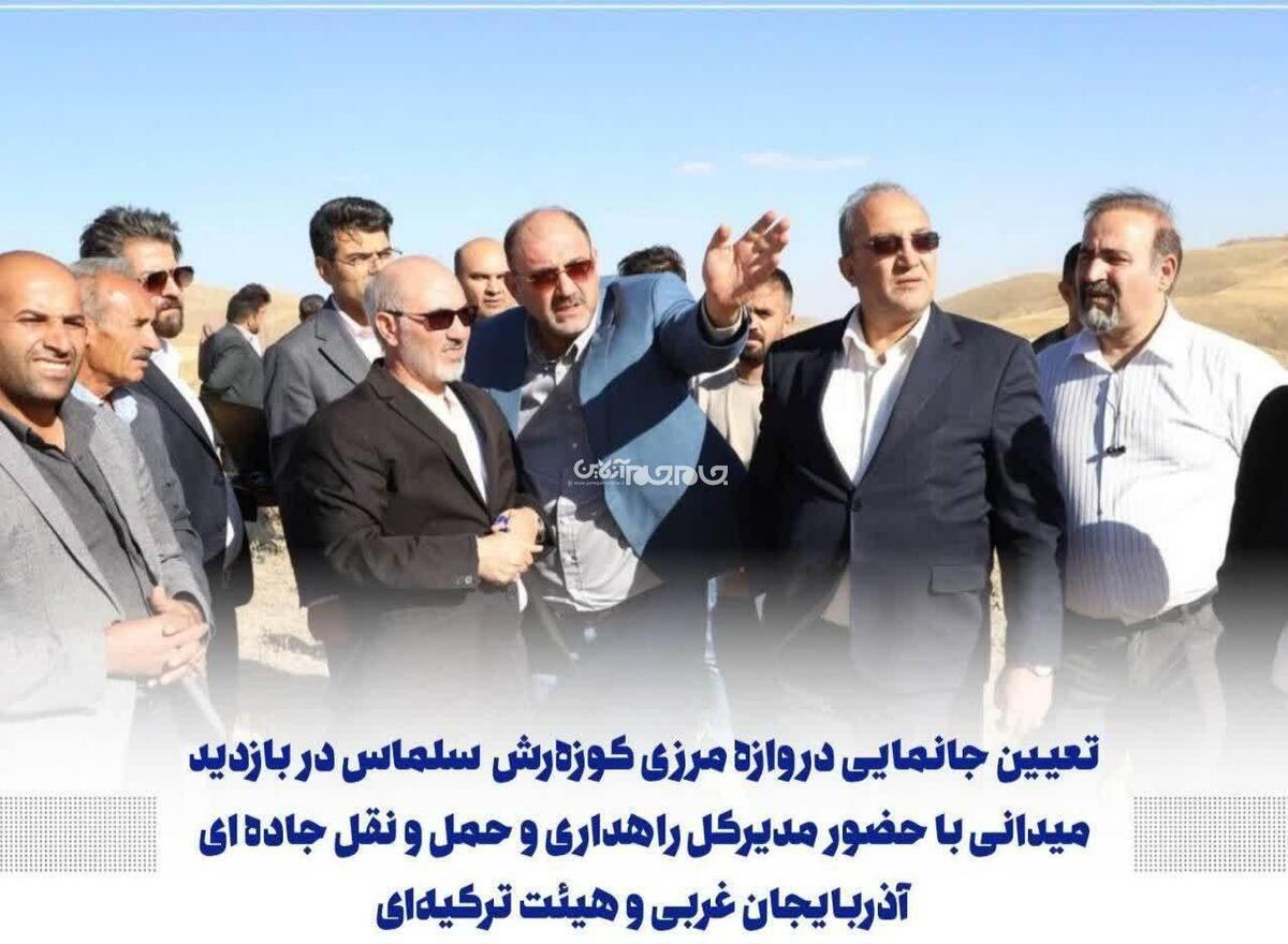 هیئت فنی کشور ترکیه به همراه ارسلان شکری، مدیرکل راهداری و حمل‌ونقل جاده‌ای آذربایجان‌غربی، از محل پیشنهادی دروازه مرزی کوزه‌رش سلماس بازدید کردند و توافقات اولیه برای جانمایی دقیق این مرز حاصل شد.
