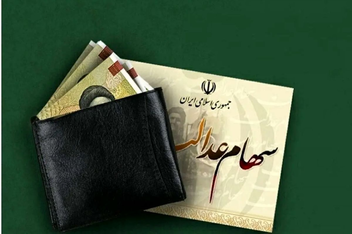 ببینید | سود سهام عدالت از فردا پرداخت خواهد شد