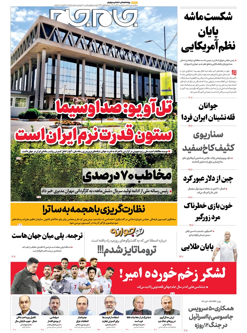صفحات نخست روزنامه‌ها‌ی چهارشنبه ۱ آبانماه
