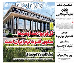 صفحات نخست روزنامههای چهارشنبه ۱ آبانماه