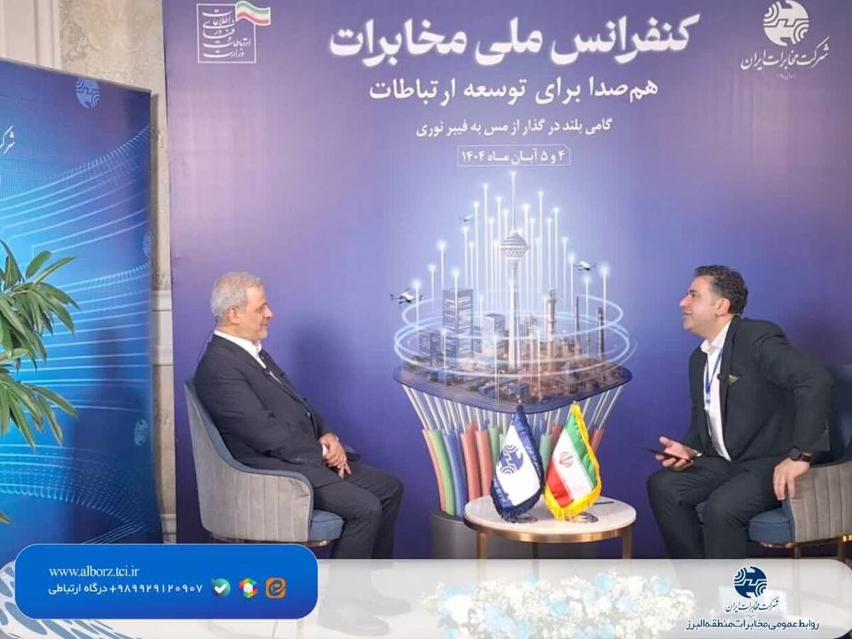 در حاشیه کنفرانس ملی در استودیو خبر شرکت مخابرات ایران با مدیر مخابرات منطقه البرز در خصوص مگاپروژه فیبر نوری در البرز مصاحبه شد.