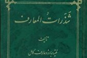 درباره کتاب شذرات المعارف