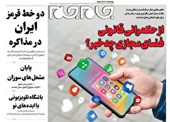 صفحات نخست روزنامه‌ها‌ی یکشنبه ۱۱آبانماه