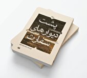 کتابی که از پشت دیوار‌های سفارت آمریکا خبر می‌دهد