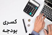 اقداماتی برای جبران کسری بودجه آغاز شده است