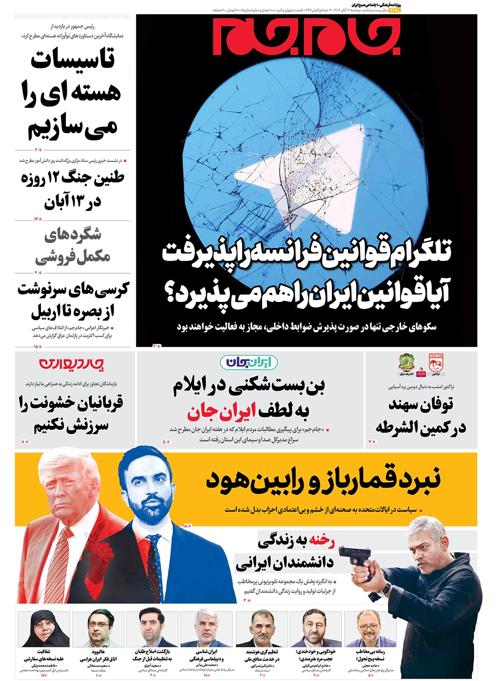 صفحات‌نخست‌روزنامه‌ها‌ی‌دوشنبه‌۱۲‌آبانماه