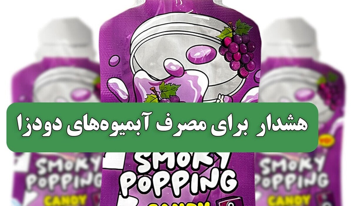 آبمیوه‌های دودزا فاقد نیکوتین هستند، اما اطلاعات دقیقی از ترکیبات و شرایط ساخت آنها وجود ندارد به همین دلیل احتمال استفاده از اسانس‌ها و مواد افزودنی غیرمجاز در آنها وجود دارد که خطر آلودگی‌های میکروبی و شیمیایی در مصرف‌کنندگان را افزایش می‌دهد.