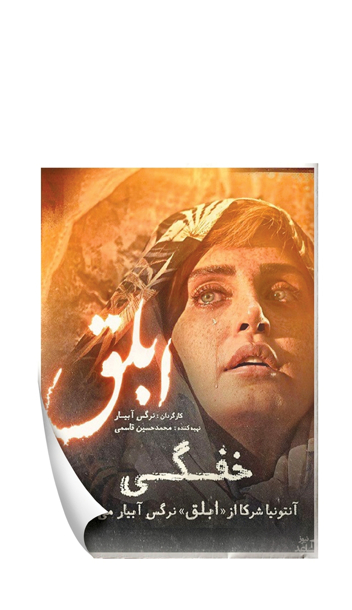شاید برای بعضی از مردم، سینما فقط یک سرگرمی باشد، اما واقعیت این است که سینما صرفا جنبه سرگرمی ندارد. وقتی در سالن تاریک سینما می‌نشینیم، فاصله‌مان با دنیای بیرون از در‌ها کم‌کم محو می‌شود و هر چه از زمان فیلم بیشتر می‌گذرد، بیشتر خودمان را شبیه یکی از شخصیت‌های اصلی داستان می‌بینیم.