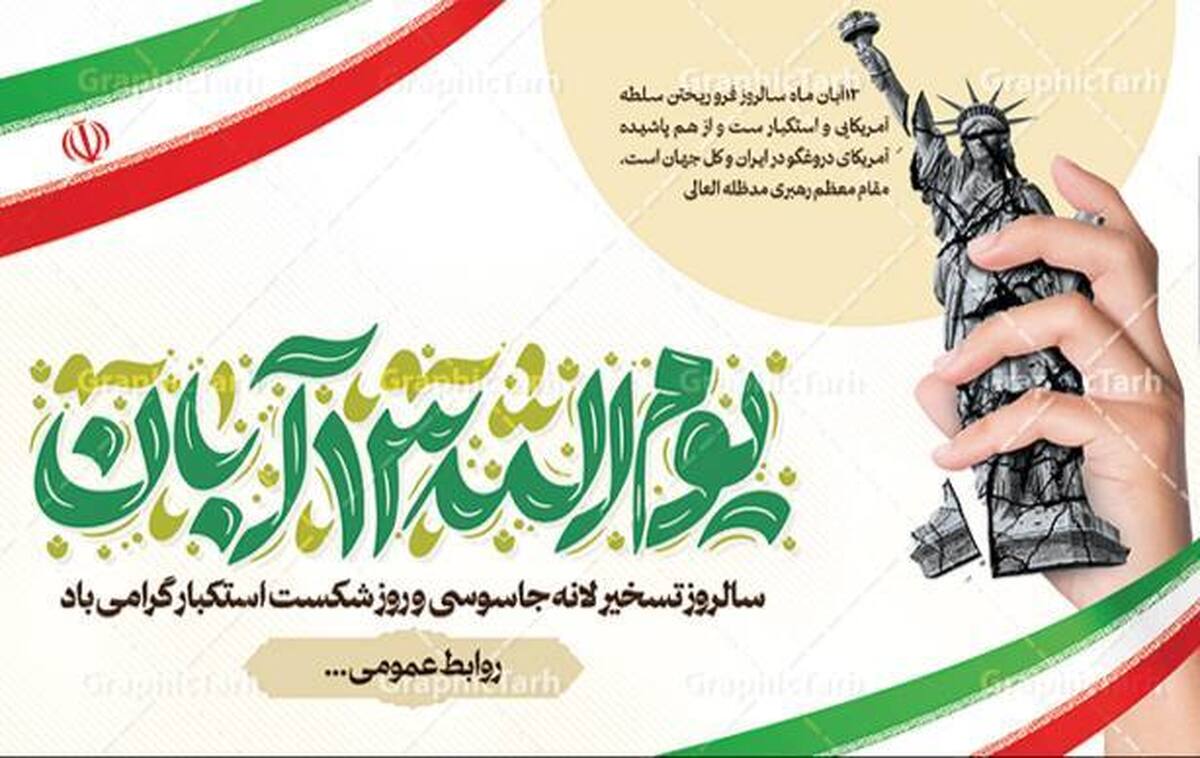 وزارت ورزش و جوانان و سازمان بسیج ورزشکاران در بیانیه‌ای جامعه‌ ورزش را برای حضور پرشور در مراسمی که به همین مناسبت مقابل لانه جاسوسی برگزار می‌شود، دعوت کرد.