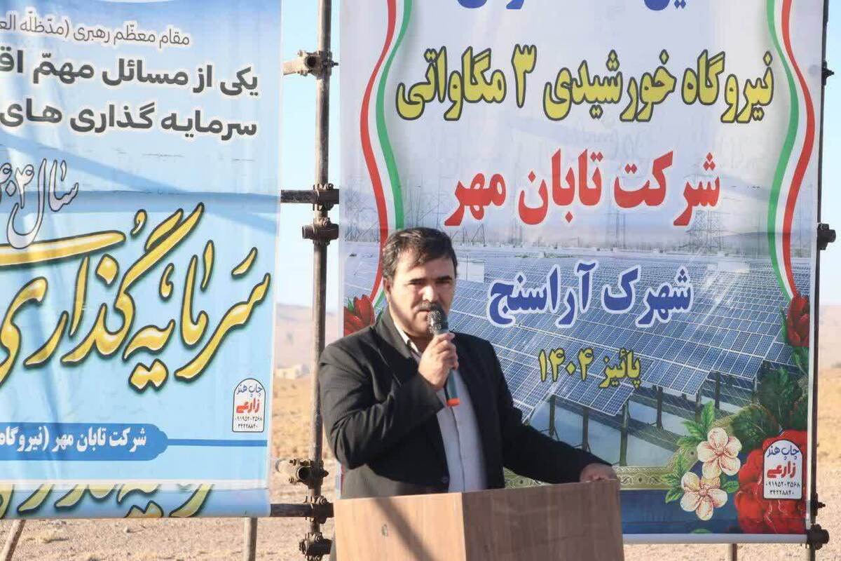 آغاز عملیات احداث نیروگاه خورشیدی ۳ مگاواتی در شهرک صنعتی آراسنج