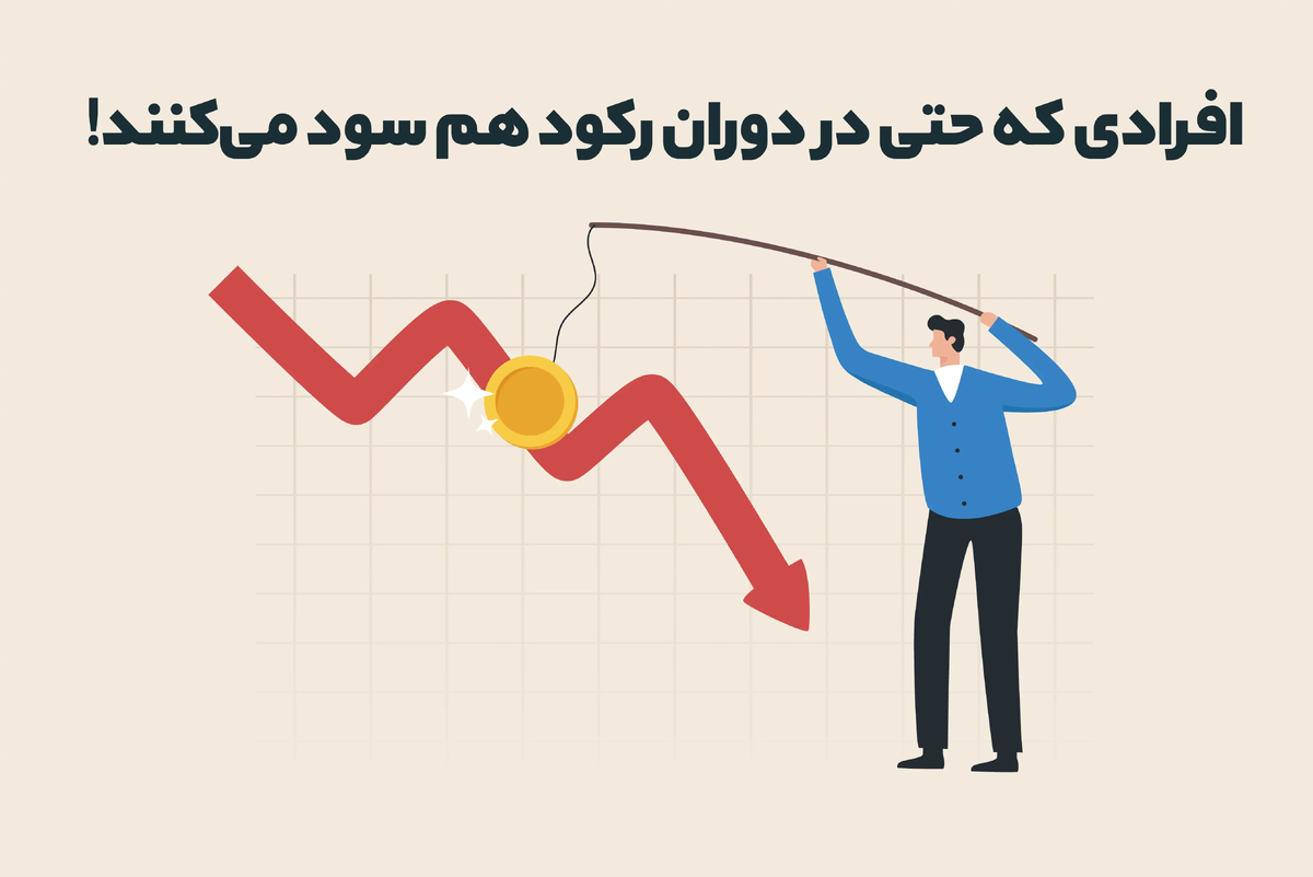 وقتی صحبت از رکود اقتصادی می‌شود، بسیاری از افراد یاد کاهش درآمد و افت بازار می‌افتند. اما جالب است بدانید در همین دوران که بیشتر مردم از بازارها فرار می‌کنند، عده‌ای در حال خرید هستند و بعدها سودهای چشم‌گیری به‌دست می‌آورند. راز آن‌ها در چیست؟ چرا بعضی‌ها حتی در سخت‌ترین شرایط اقتصادی هم برنده‌اند؟