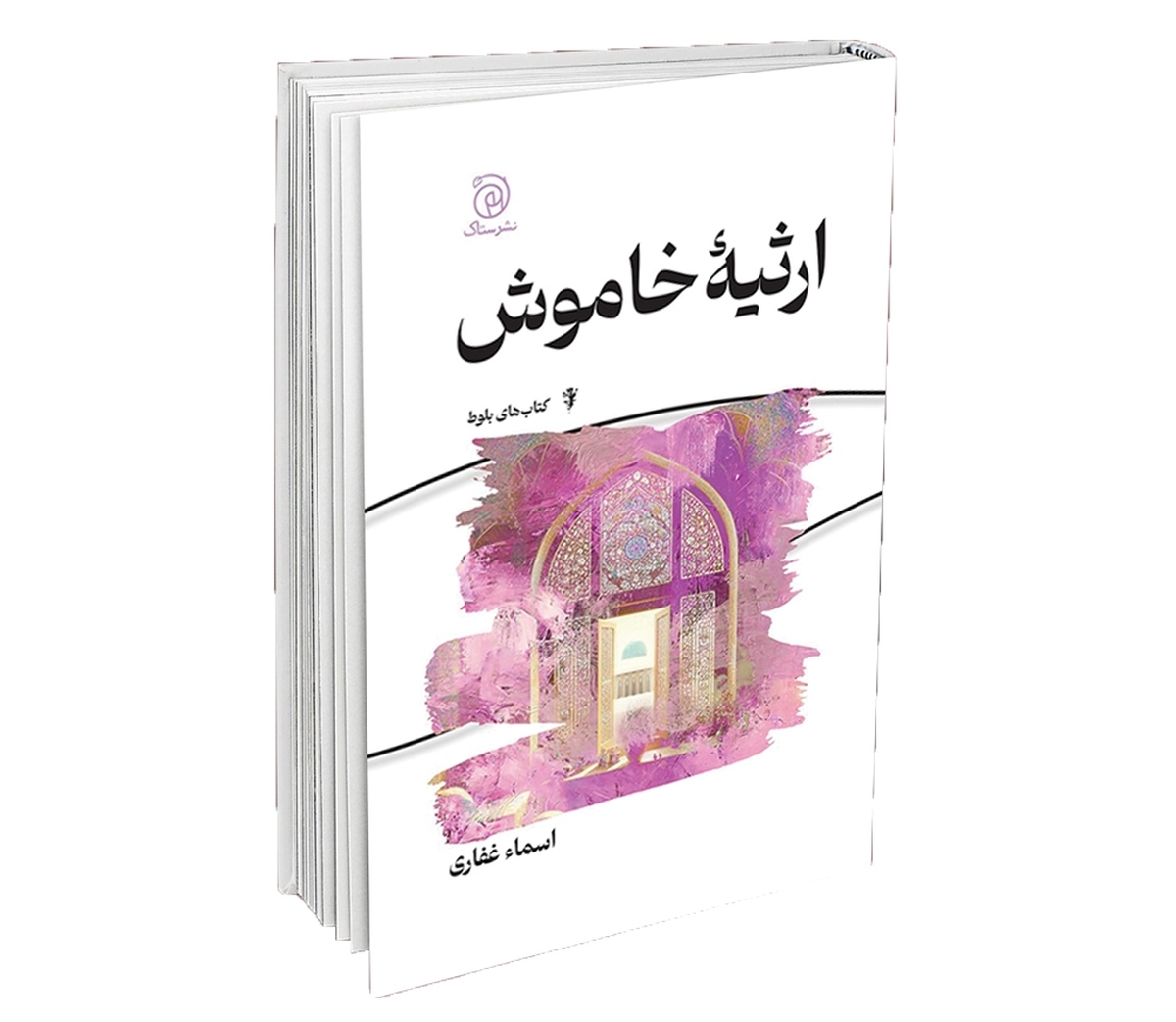 عاشقانه‌ای آرام از صفویه تا به امروز