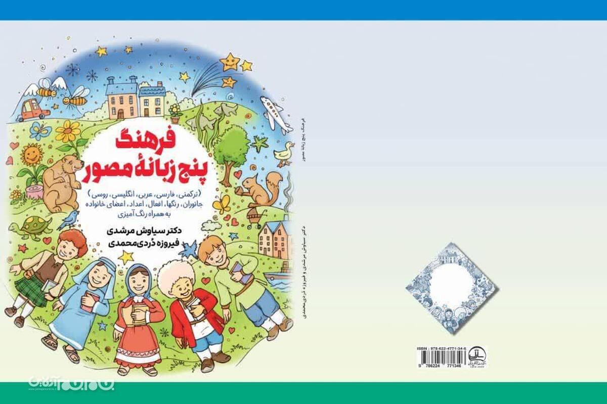 کتاب «فرهنگ مصور پنج زبانه» به همراه رنگ آمیز تألیف دکتر سیاوش مرشدی،هیات علمی گروه زبان و ادبیات فارسی دانشگاه و بانو فیروزه دُردی محمدی دانشجوی دکترای علوم تربیتی و فرهنگی و پرسنل آموزش و پرورش شهرستان گمیشان، توسط نشر مختومقلی فراغی به چاپ رسید.