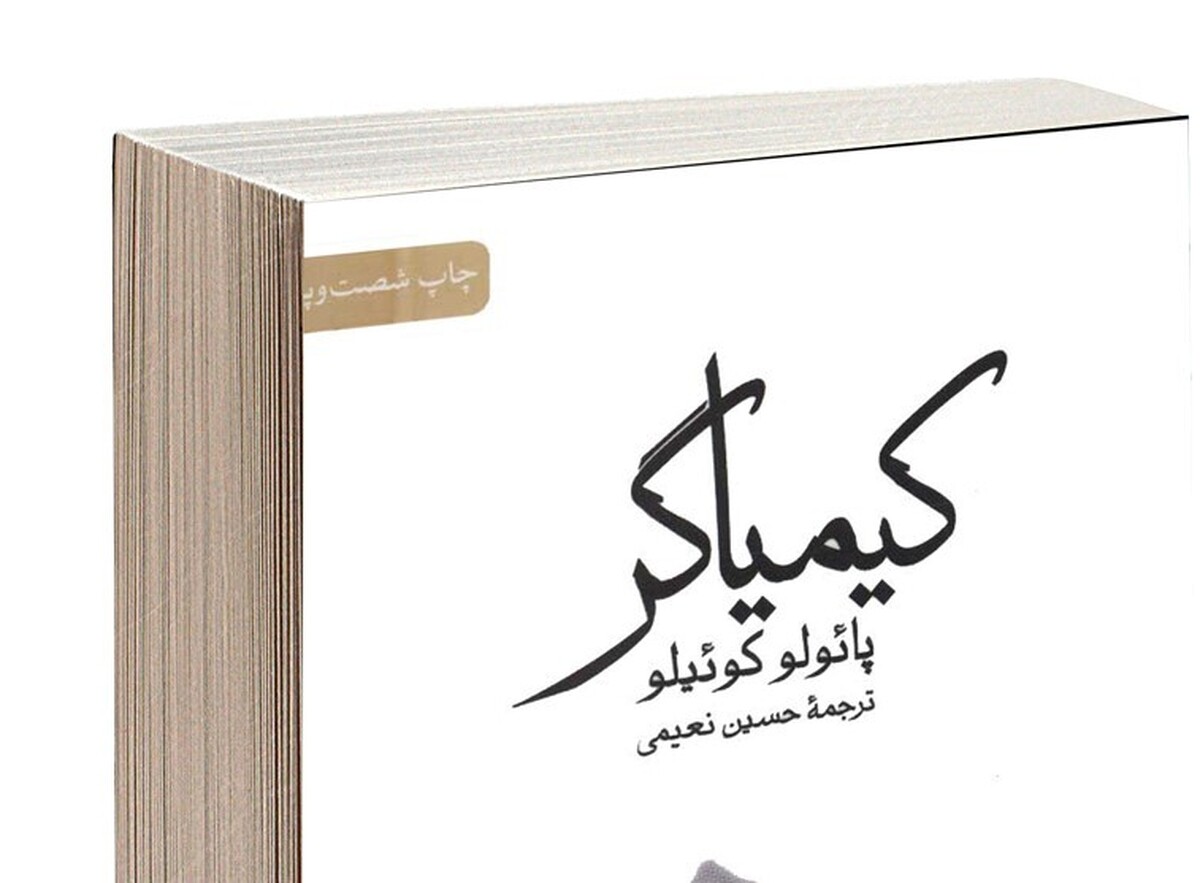 کتاب «کیمیاگر» با درهم‌آمیختن جادو، عرفان، خرد و شگفتی به رمانی کلاسیک در عصر مدرن تبدیل شده است. 