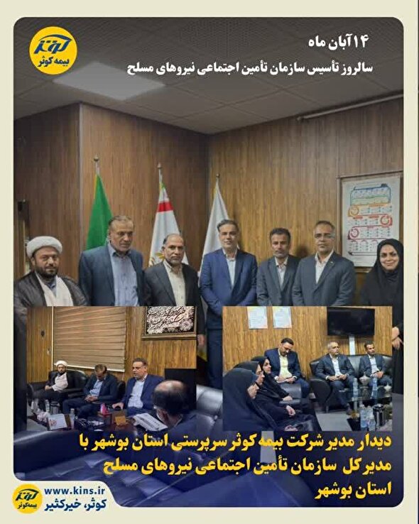 دیدار مدیر شرکت بیمه کوثر سرپرستی استان بوشهر با مدیرکل سازمان تامین اجتماعی نیروهای مسلح استان