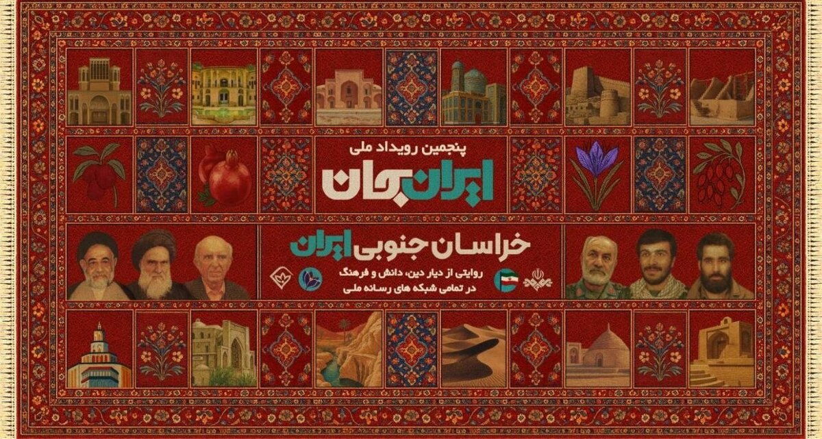 شبکه‌های سیما در قالب پنجمین رویداد ملی «ایران جان ـ خراسان جنوبی ایران»، با پخش ویژه‌برنامه‌هایی متنوع، ظرفیت‌ها و جذابیت‌های اقتصادی، فرهنگی، تاریخی و طبیعی استان خراسان جنوبی را به مخاطبان معرفی می‌کنند.