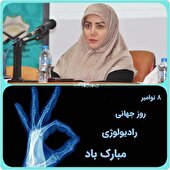 پیام رئیس دانشگاه علوم پزشکی یاسوج به مناسبت روز رادیولوژی