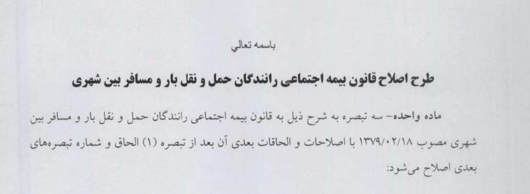 بررسی حقوقی اسناد منتشرشده از طرح تامین اجتماعی برای بیمه اجباری رانندگان تاکسی‌های اینترنتی