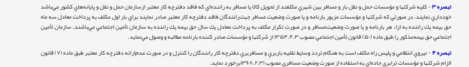 بررسی حقوقی اسناد منتشرشده از طرح تامین اجتماعی برای بیمه اجباری رانندگان تاکسی‌های اینترنتی
