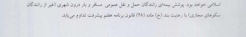 بررسی حقوقی اسناد منتشرشده از طرح تامین اجتماعی برای بیمه اجباری رانندگان تاکسی‌های اینترنتی