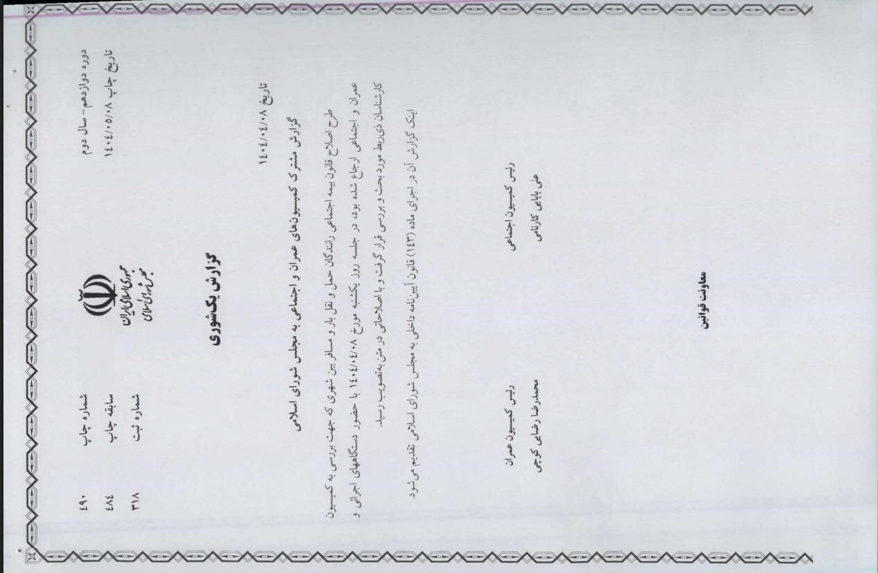 بررسی حقوقی اسناد منتشرشده از طرح تامین اجتماعی برای بیمه اجباری رانندگان تاکسی‌های اینترنتی