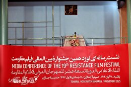 گزارش تصویری | نشست خبری نوزدهمین جشنواره بین‌المللی فیلم مقاومت