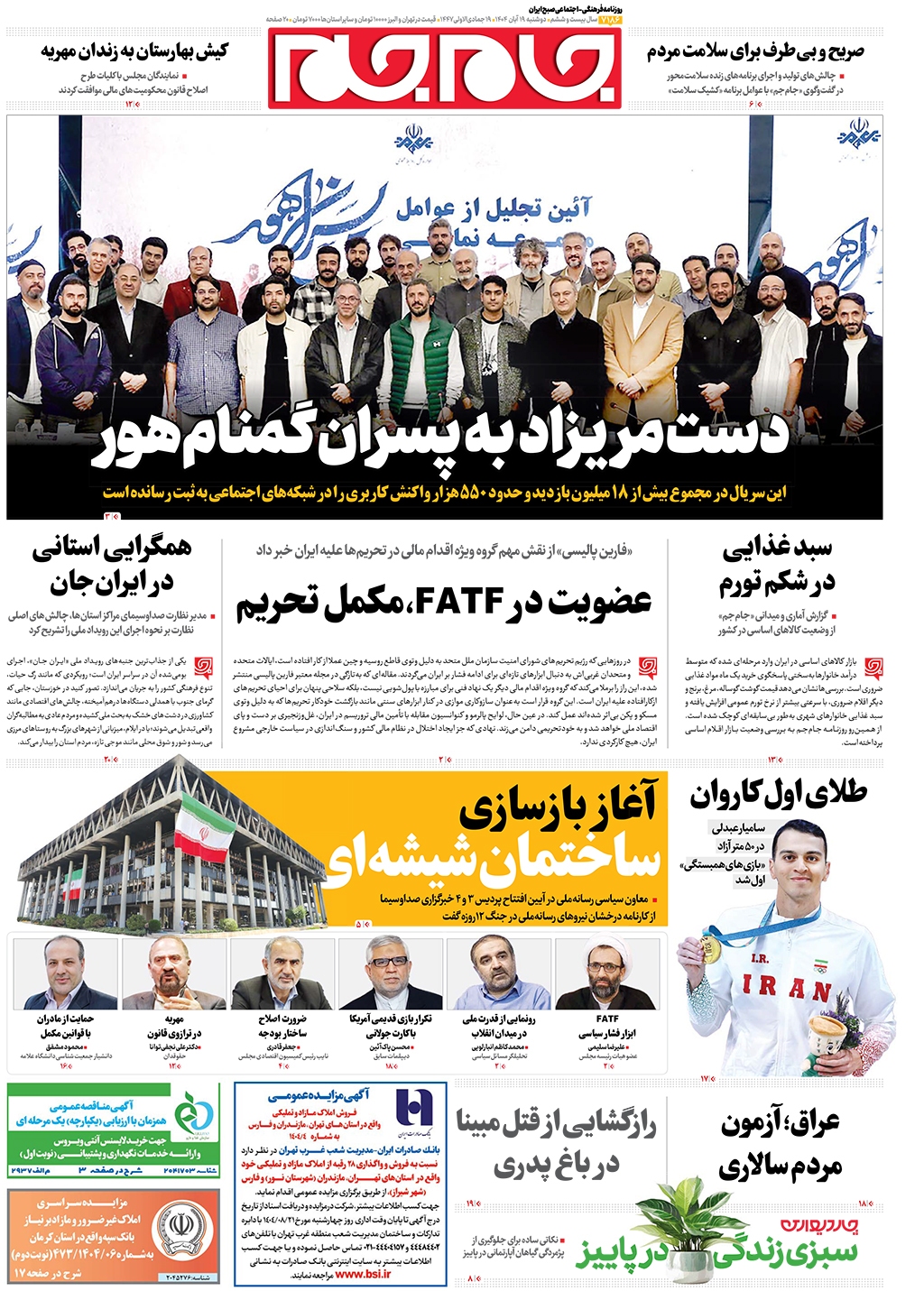 صفحات نخست روزنامه ها‌ی دوشنبه‌۱۹ آبانماه