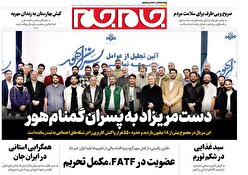 صفحات نخست روزنامه ها‌ی دوشنبه‌۱۹ آبانماه