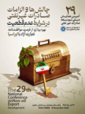 بیست‌ونهمین همایش ملی توسعه صادرات غیرنفتی برگزار می‌شود