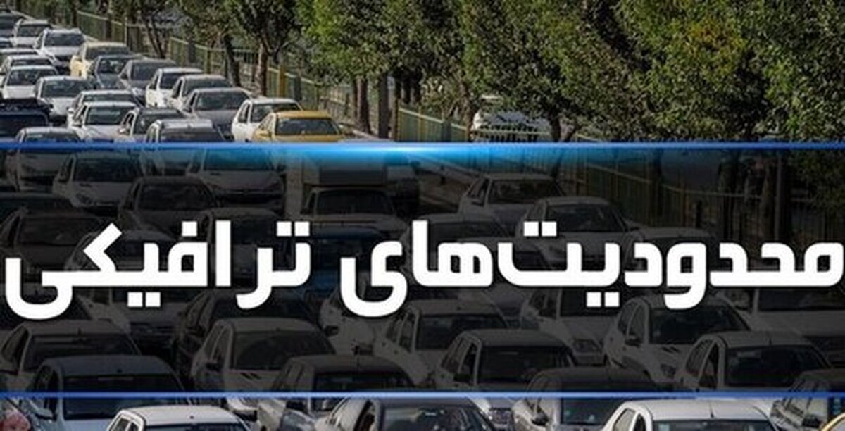 جزئیات اجرای محدودیت‌ های ترافیکی در محورهای شمالی کشور