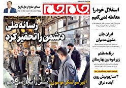 صفحات‌نخست‌روزنامه‌ها‌ی‌سه‌شنبه‌۲۰‌آبانماه