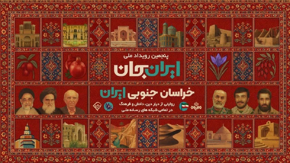 هدف از برگزاری رخداد ایران‌جان تنها معرفی ظرفیت‌ها نیست، بلکه تلاشی است برای روایت عمیق از هویت، توانمندی و مسیر توسعه خراسان جنوبی.