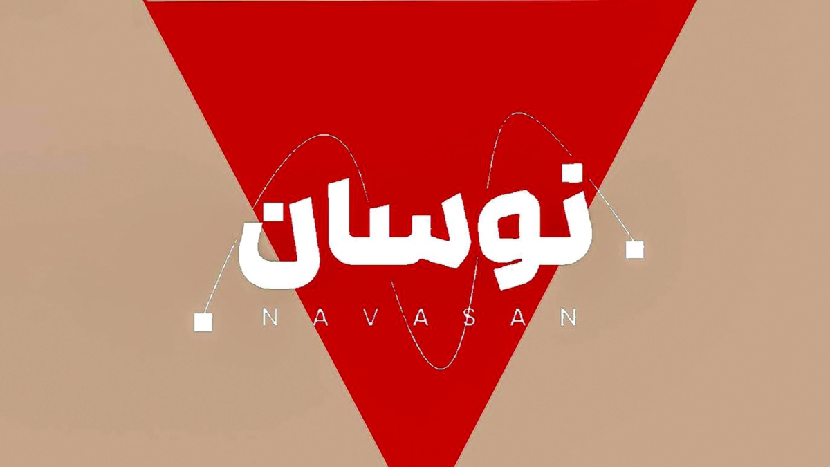 برنامه «نوسان» که با شیوه‌ای متفاوت و نریشن‌محور تولید می‌شود، توانسته با انتخاب موضوعات هوشمندانه، روایت‌های زنده مردمی و بازتاب گسترده در فضای مجازی، جایگاهی ممتاز در میان مخاطبان به‌دست آورد و ثابت کند صرفا روایتگر نیست، بلکه بخشی از میدان است.