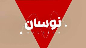 «نوسان»جریان‌شکن شبانه شبکه ۲ 