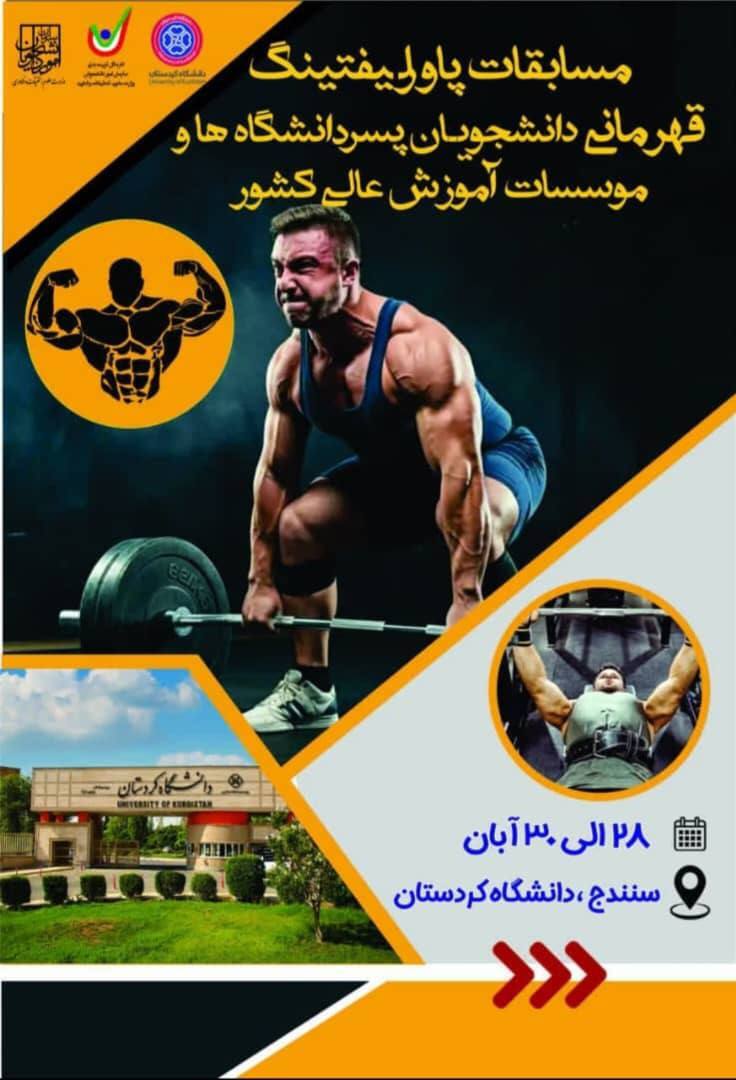 مسابقات قهرمانی پاورلیفتینگ دانشگاهها و مؤسسات آموزش عالی کشور مسابقات قهرمانی پاورلیفتینگ دانشگاهها و مؤسسات آموزش عالی کشور