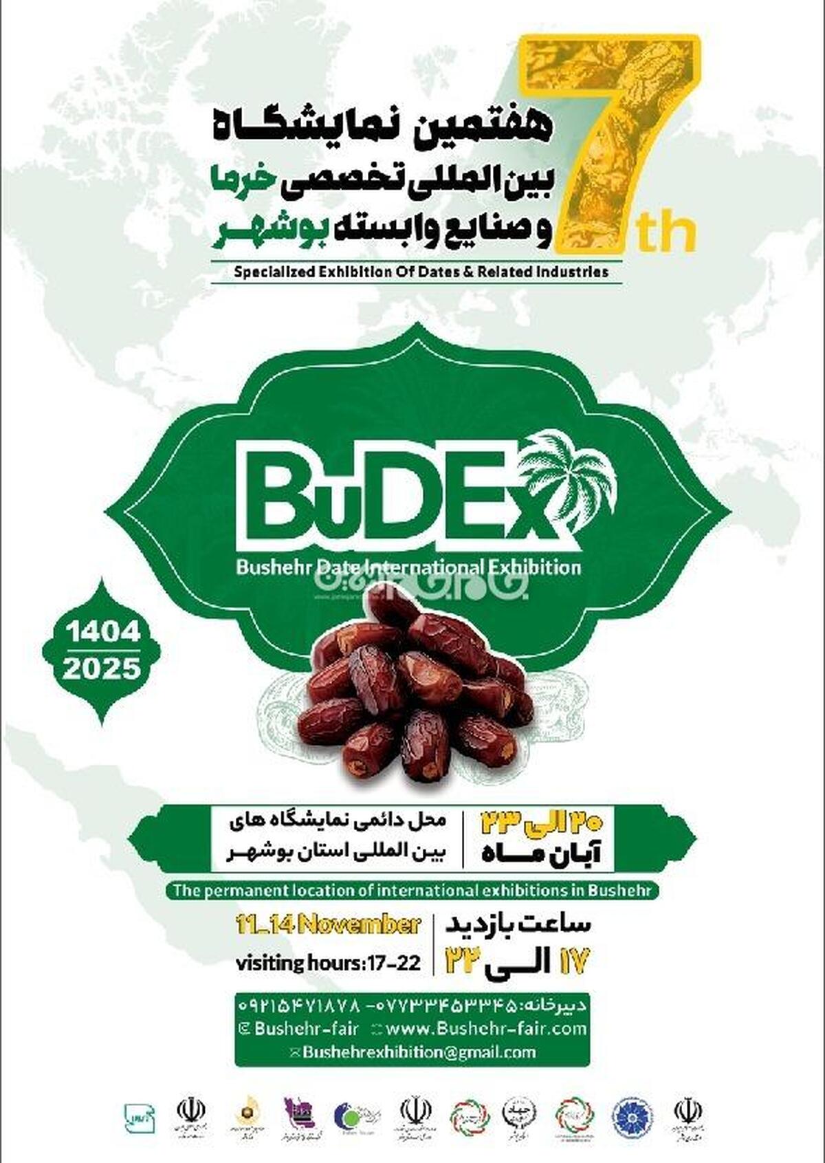هفتمین نمایشگاه بین‌المللی خرما و صنایع وابسته با برنامه‌های ویژه و حضور گسترده فعالان داخلی و بین‌المللی از سه‌شنبه تا جمعه این هفته در بوشهر به همت اتاق بازرگانی، صنایع،معادن و کشاورزی بندر بوشهر برگزار خواهد شد.