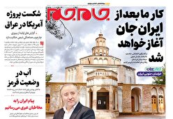 صفحات نخست روزنامه ها‌ی پنجشنبه‌۲۲‌آبانماه