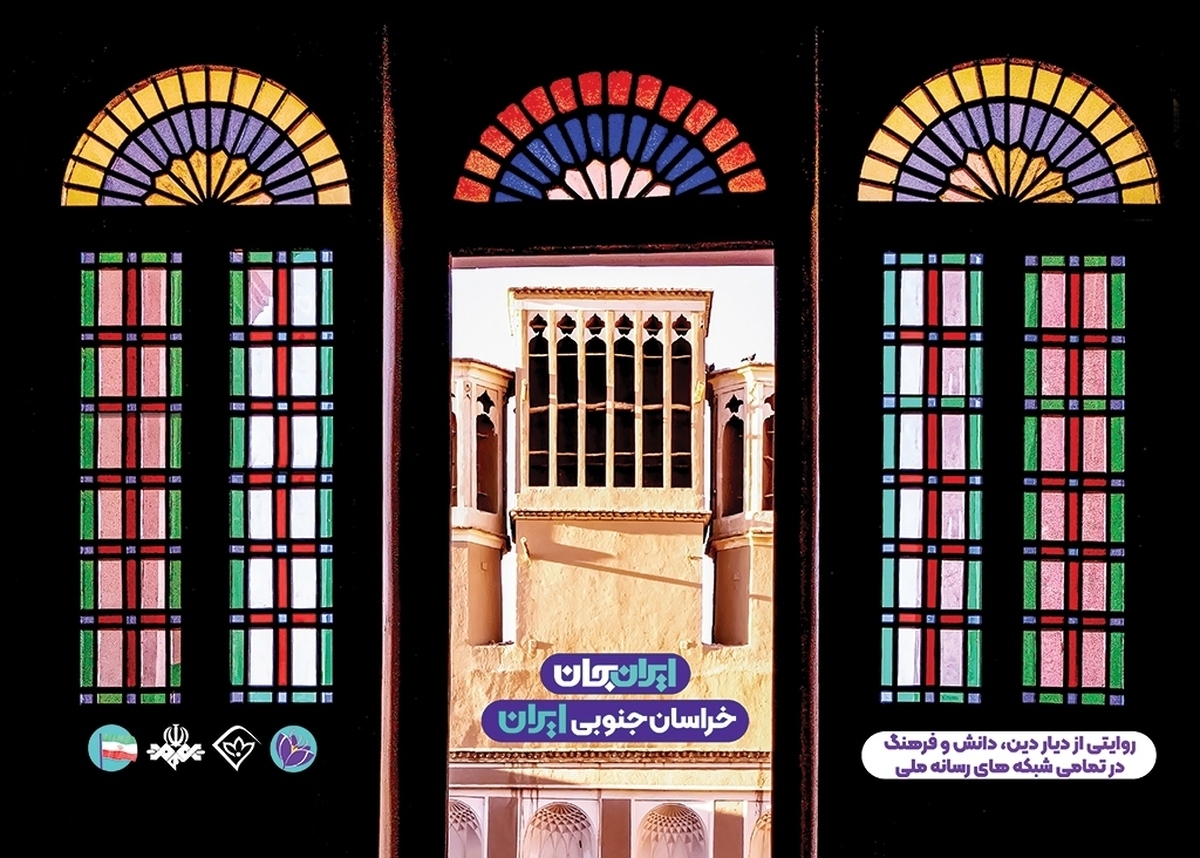 رویداد ملی «ایران‌جان» که تاکنون در پنج استان کشور برگزار شده و این روزها در خراسان جنوبی جریان دارد.