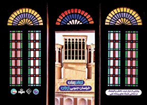 ببینید | رویداد ملی «ایران‌جان» این روزها در خراسان جنوبی جریان دارد