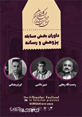 داوران بخش پژوهش و رسانه و عکس جشنواره تئاتر گلستان معرفی شدند