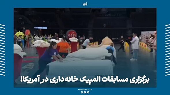 ببینید | المپیک خانه‌ داری