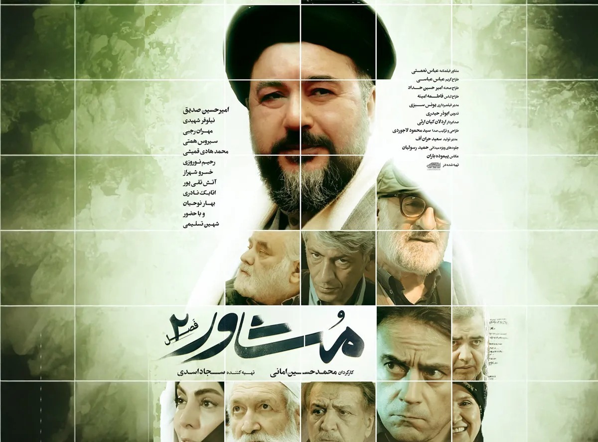 سریال مشاور با نگاهی انسانی و اجتماعی به مسائل روز خانواده ایرانی پرداخته و در فصل جدید خود که این روز‌ها در شبکه دو روی آنتن است، به عمق روابط و چالش‌های خانوادگی در جامعه امروز می‌پردازد. این فصل، داستان روحانی جوانی به نام امیرحسین حسینی را روایت می‌کند که به‌عنوان مشاور خانواده در مسجد محله‌ای قدیمی در تهران مشغول به کار است. هر قسمت از این سریال به ماجرای یکی از مراجعان او می‌پردازد؛ داستان‌هایی برگرفته از زندگی واقعی، پر از چالش، تردید و امید.